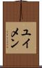 ユイメン Scroll