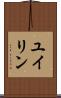 ユイリン Scroll