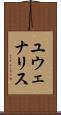 ユウェナリス Scroll