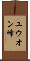 ユウオン峰 Scroll