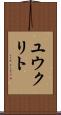 ユウクリト Scroll