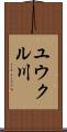 ユウクル川 Scroll