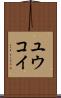 Yuukoi Scroll