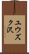 ユウズク沢 Scroll