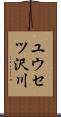 ユウセツ沢川 Scroll