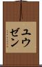 ユウゼン Scroll