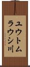 ユウトムラウシ川 Scroll