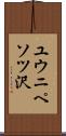 ユウニペソツ沢 Scroll