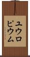 ユウロピウム Scroll
