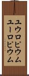 ユウロピウム Scroll