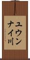 ユウンナイ川 Scroll