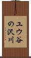 ユウ谷の沢川 Scroll
