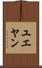 ユエヤン Scroll