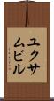 ユクサムビル Scroll