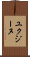ユクジーヌ Scroll