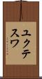 ユクテスワ Scroll