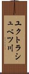 ユクトラシュベツ川 Scroll