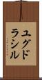 ユグドラシル Scroll