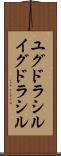 ユグドラシル Scroll