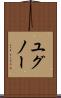ユグノー Scroll