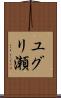 ユグリ瀬 Scroll