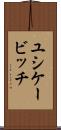 ユシケービッチ Scroll