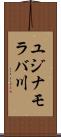 ユジナモラバ川 Scroll