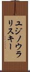 ユジノウラリスキー Scroll