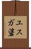 ユスガ碆 Scroll
