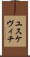 ユスケヴィチ Scroll