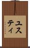 ユスティ Scroll