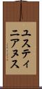 ユスティニアヌス Scroll