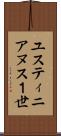 ユスティニアヌス１世 Scroll