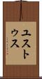 ユストゥス Scroll
