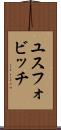 ユスフォビッチ Scroll