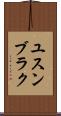 ユスンブラク Scroll