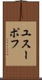 ユスーポフ Scroll
