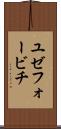 ユゼフォービチ Scroll