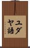 ユダヤ語 Scroll