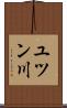 ユツン川 Scroll