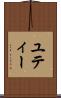 ユティー Scroll