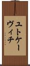 ユトケーヴィチ Scroll