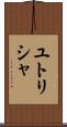 ユトリシャ Scroll