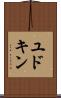 ユドキン Scroll