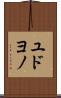 ユドヨノ Scroll