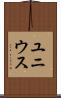 ユニウス Scroll