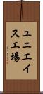 ユニエイス工場 Scroll