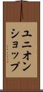ユニオンショップ Scroll