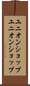 ユニオンショップ Scroll