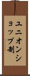 ユニオンショップ制 Scroll